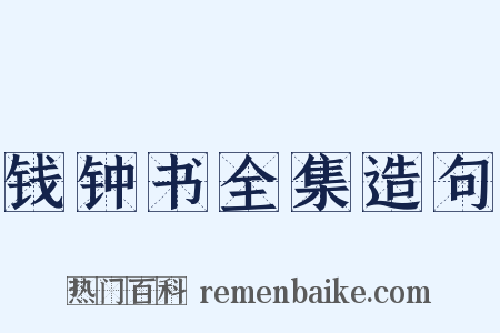 钱钟书全集造句是什么意思的图片